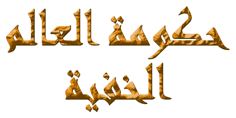 صورة غلاف لسلسلة حكومة العالم الخفية